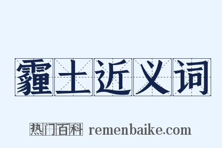 霾土近义词是什么意思的图片